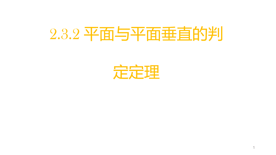 《平面与平面垂直的判定》公开课课件_第1页