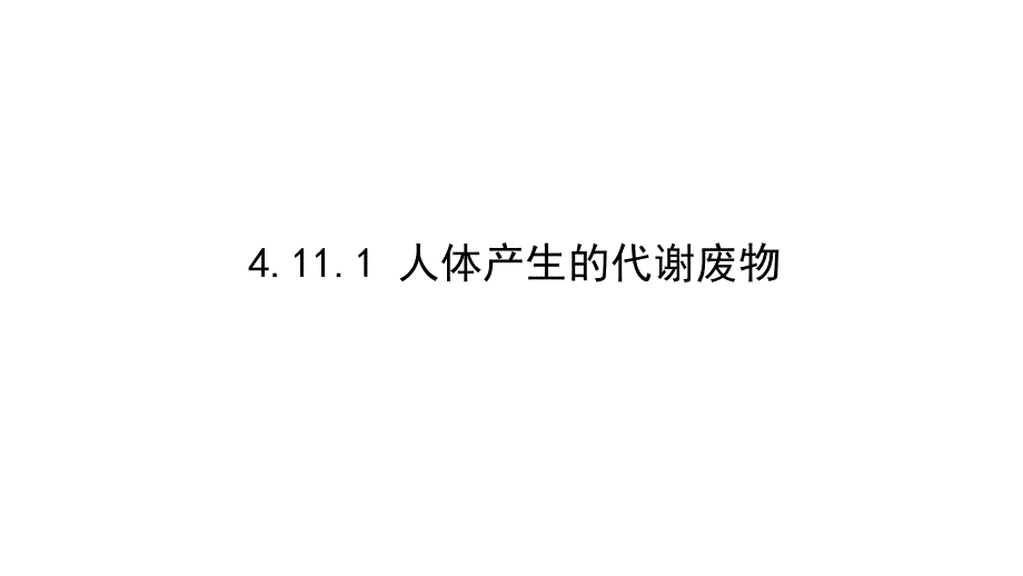 北师大版七年级生物下册《第十一章人体代谢废物的排出第1节人体产生的代谢废物》公开课ppt课件_第1页