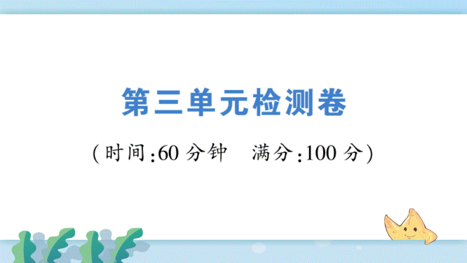 新人教部编版九年级历史下册第三单元测试卷课件_第1页