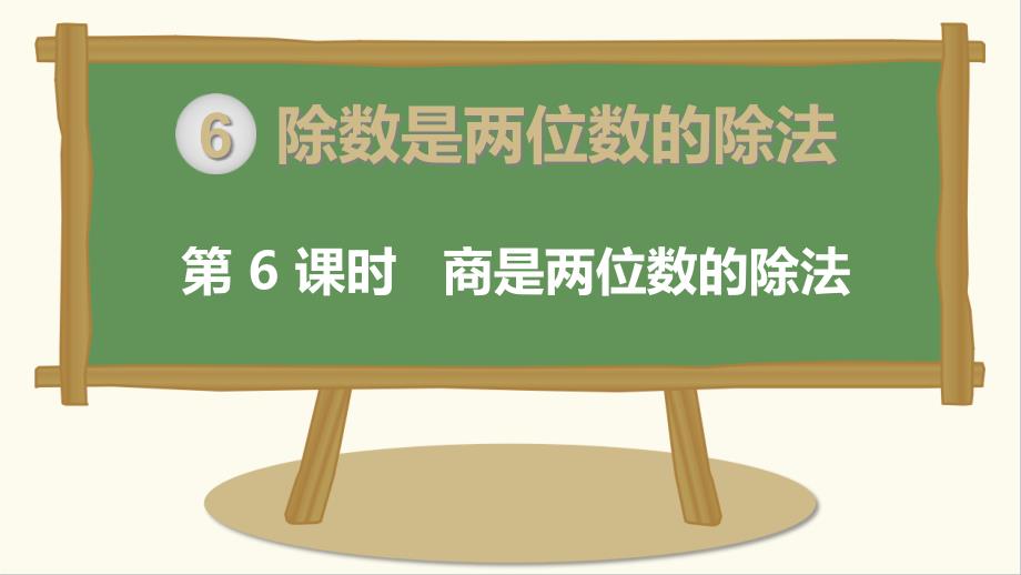 新部编四年级数学上册第6单元除数是两位数的除法第6课时《商是两位数的除法》ppt课件_第1页