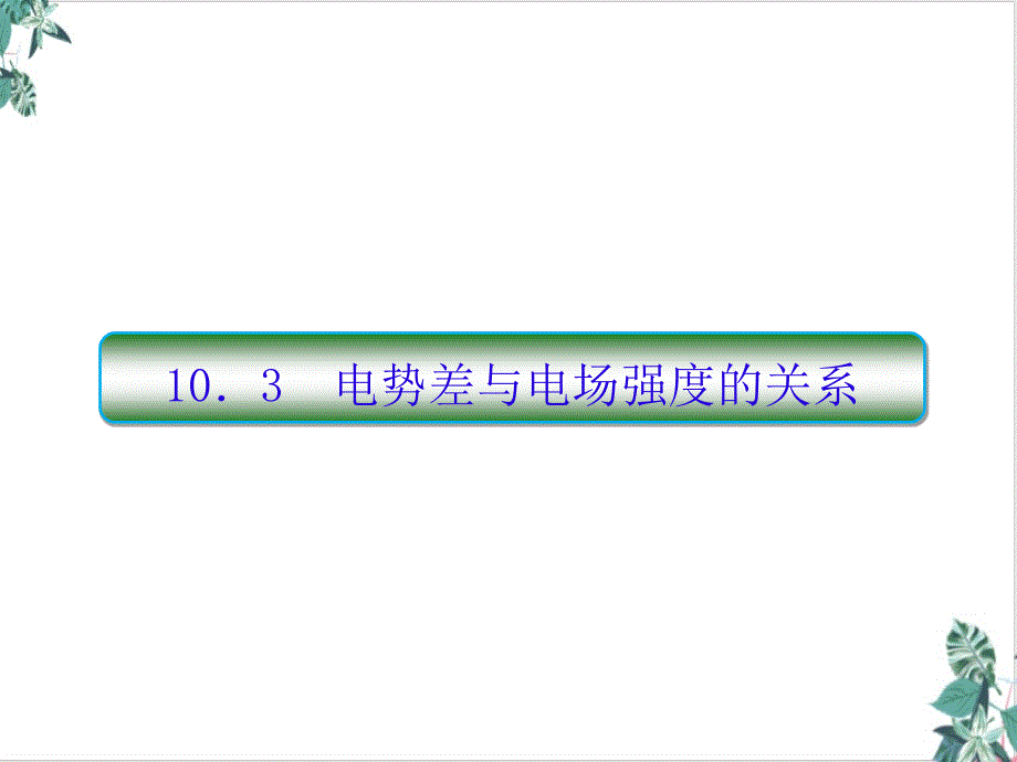 人教版电势差与电场强度的关系PPT(部编版)课件_第1页