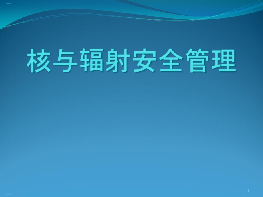 核与辐射安全管理培训ppt课件_第1页