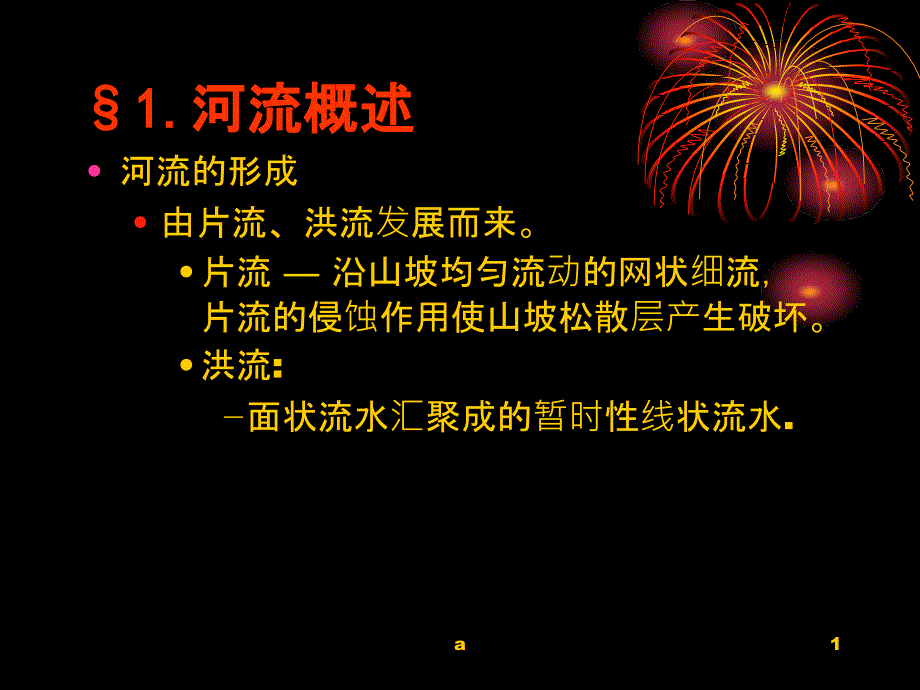 地质学原理-河流地质作用与河谷地貌课件_第1页