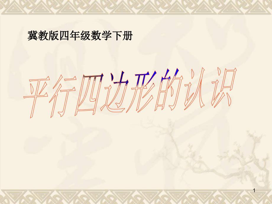 四年级数学下册-平行四边形的认识-1ppt课件-冀教版_第1页