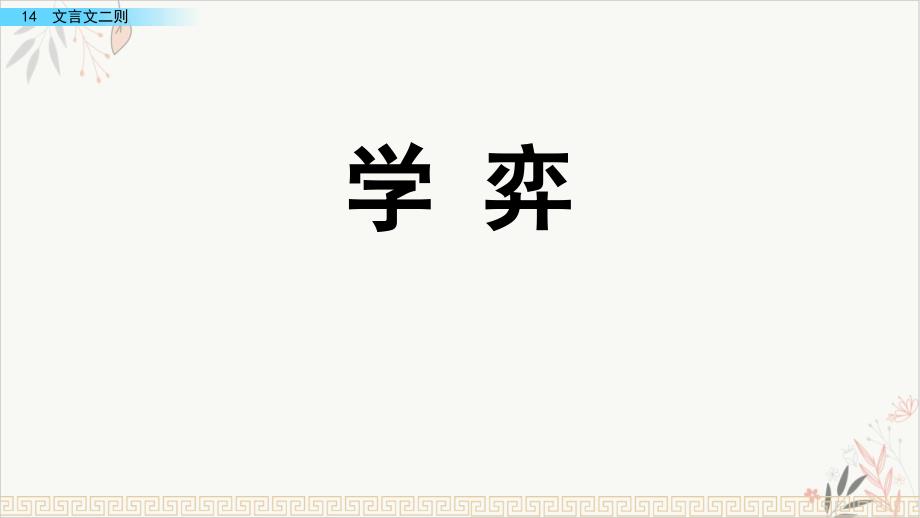 学弈课件(完美版)_第1页