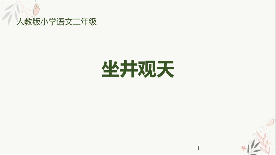 坐井观天(完美版)优质ppt课件_第1页