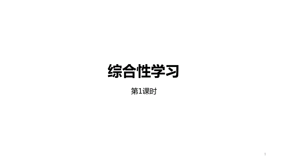 小学语文四年级下册(部编人教版)第3单元综合性学习第1课时ppt课件_第1页