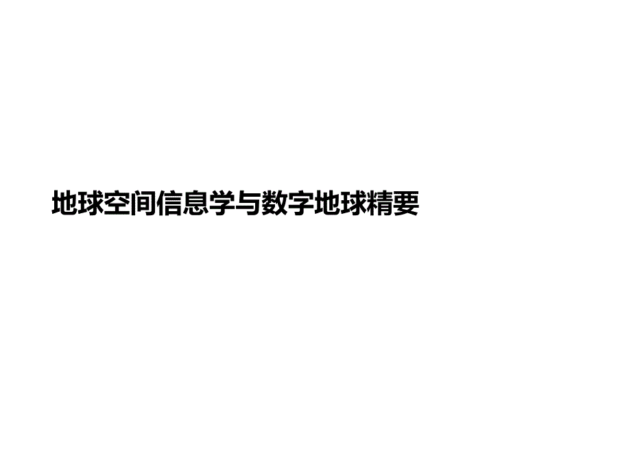 地球空间信息讲义学与数字地球精要课件_第1页