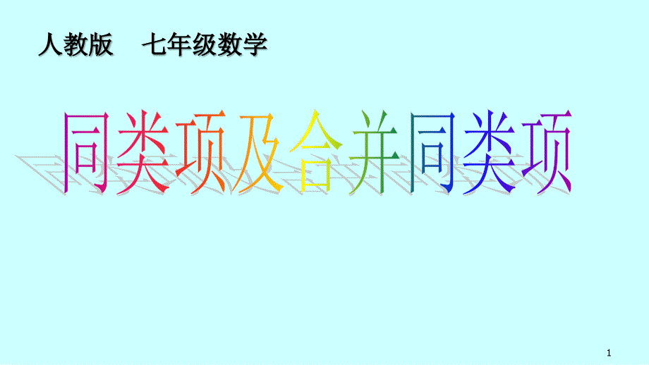 《同类项及合并同类项》优课一等奖ppt课件_第1页