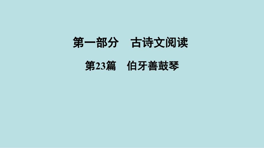 河南语文中考古诗文专题复习《伯牙善鼓琴》实用ppt课件_第1页