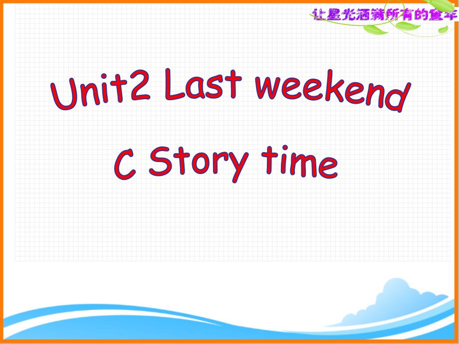 人教PEP版六年级英语下册《Unit2_C_Story_time重庆公开课ppt课件》_第1页