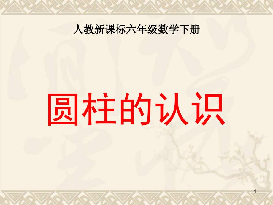 六年级数学下册-圆柱的认识8ppt课件-人教新课标版_第1页