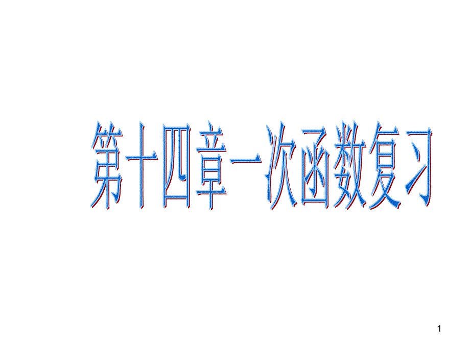 一次函数复习课件_第1页