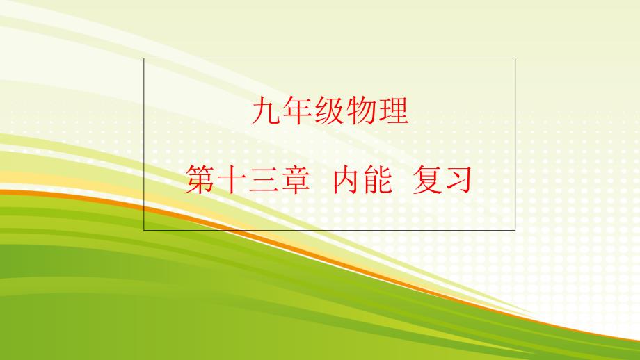 人教版九年级全一册物理：-第十三章--内能--复习课件_第1页