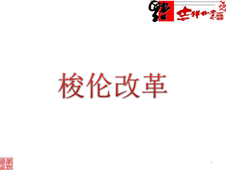 二奠定雅典民主基石的政治改革课件_第1页