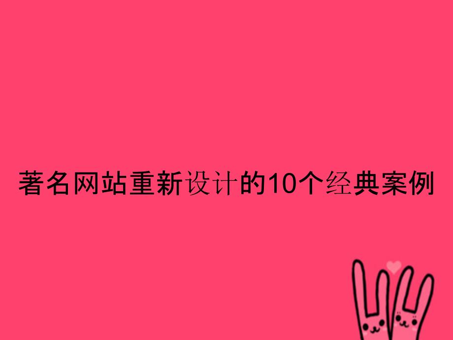 著名网站重新设计的10个经典案例_第1页