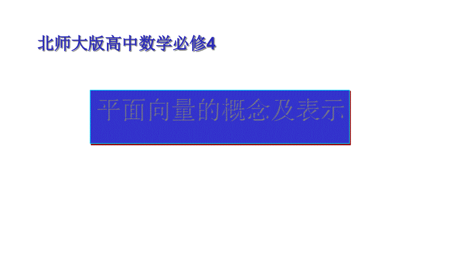 北师大版高中数学必修四向量的概念全文ppt课件_第1页