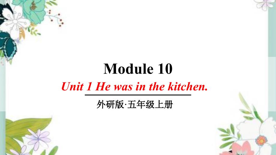 外研五年级英语上册Unit-1-He-was-in-the-kitchen课件_第1页