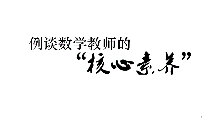 例谈数学教师的“核心素养”新课件_第1页