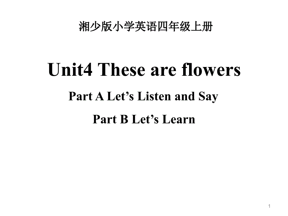 湘少版英语(三起)四年级上册Unit4-These-are-flowers-第一课时ppt课件_第1页