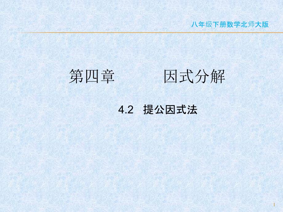 北师大版八年级下册第四章因式分解42提公因式法ppt课件_第1页