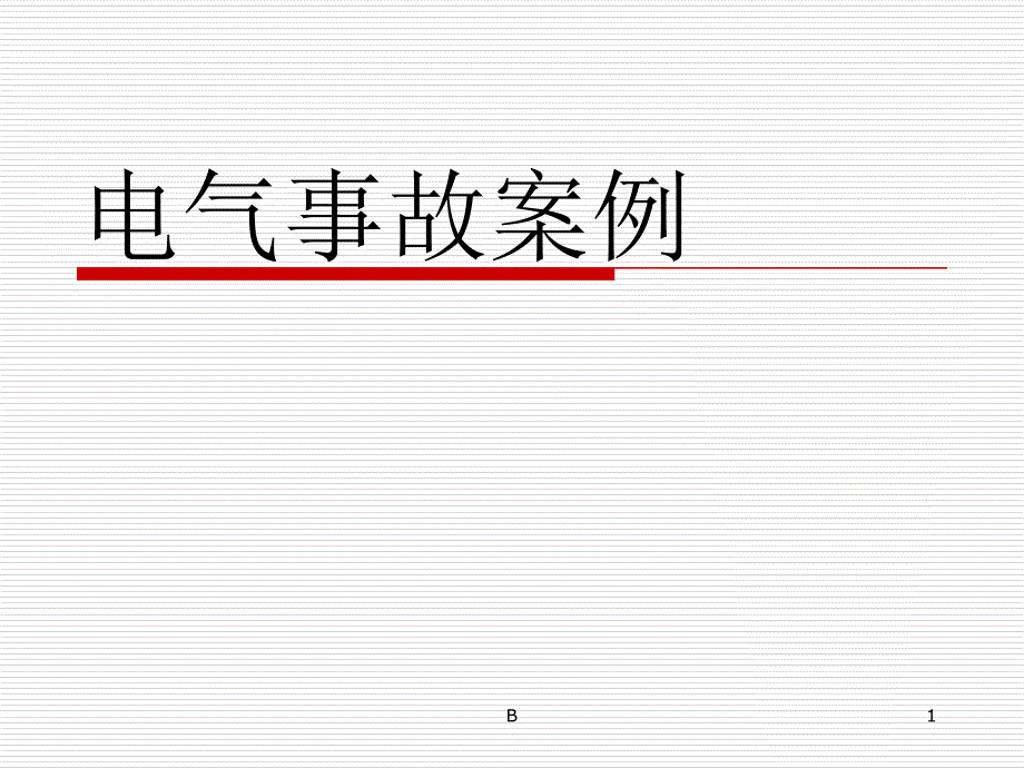 电气事故案例课件_第1页