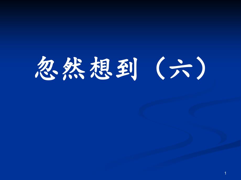 忽然想到（六）ppt课件_第1页