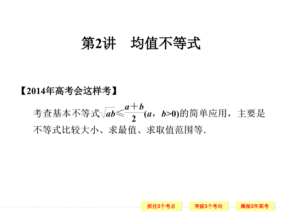 均值不等式-高考数学总复习-高考数学真题详细解析课件_第1页