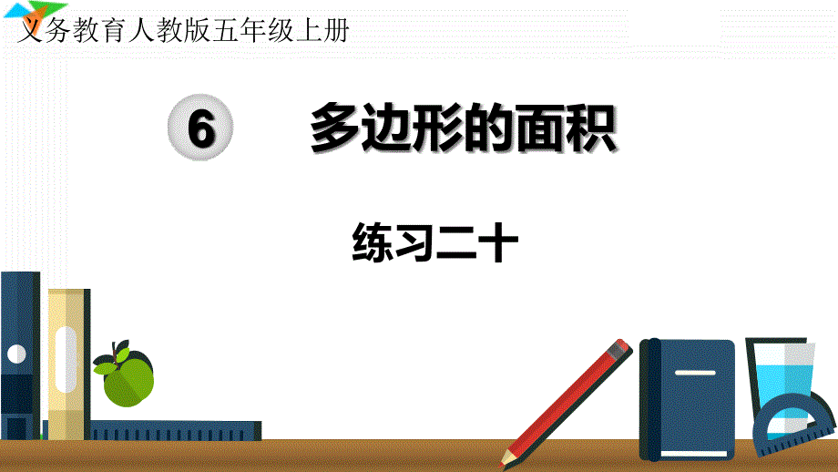 人教版小学数学五年级上册《练习二十》优质教学ppt课件_第1页