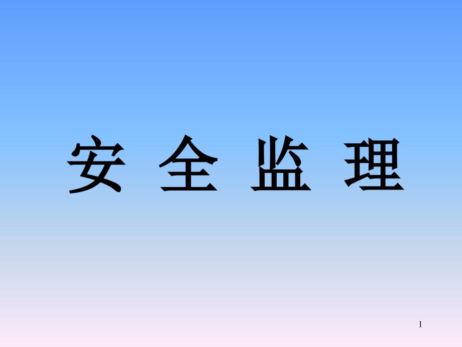 安全监理培训内容课件_第1页