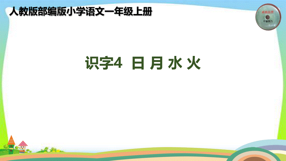 部编版人教版一年级语文上册识字4日月水火完美版课件_第1页