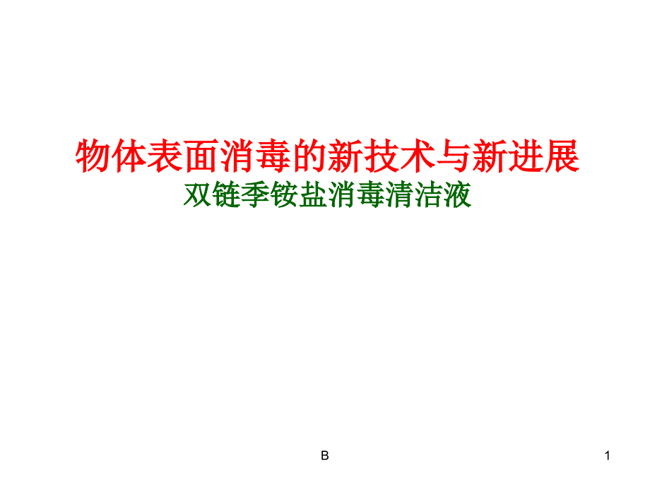 双链季铵盐产品介绍课件_第1页