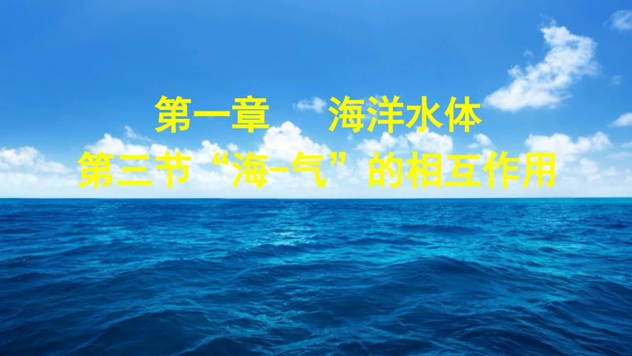 湘教版海洋地理“海—气”的相互作用课件_第1页