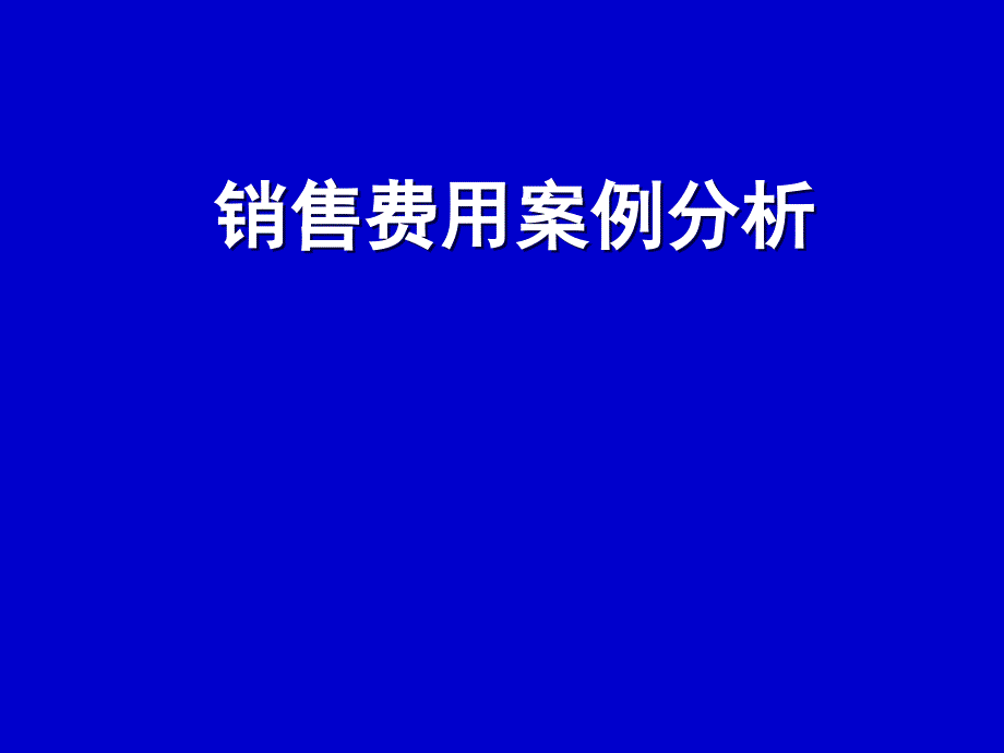 销售费用案例分析讲义_第1页