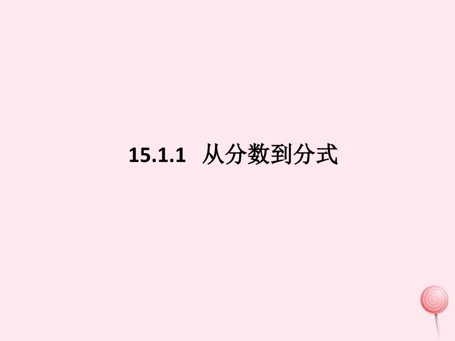 八年级数学上册第十五章分式15.1.1从分数到分式ppt课件1(新版)新人教版_第1页