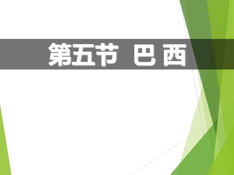 商务星球版地理七年级下册《巴西》ppt课件_第1页