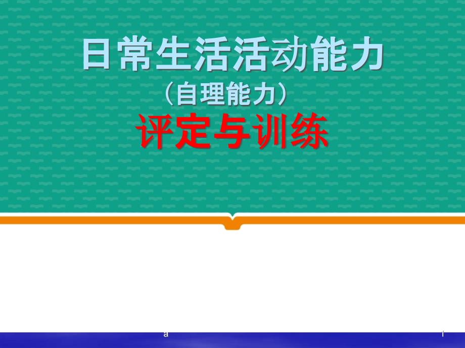 日常生活能力评定与指导课件_第1页