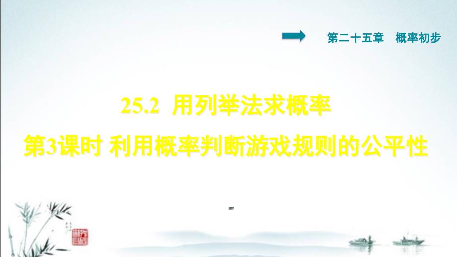 新人教版九年级上册数学优质公开课ppt课件25.2.3利用概率判断游戏规则的公平性_第1页