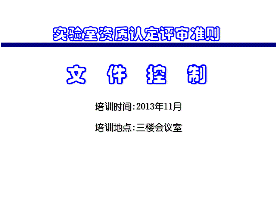 实验室质量管理体系-文件控制培训课件_第1页