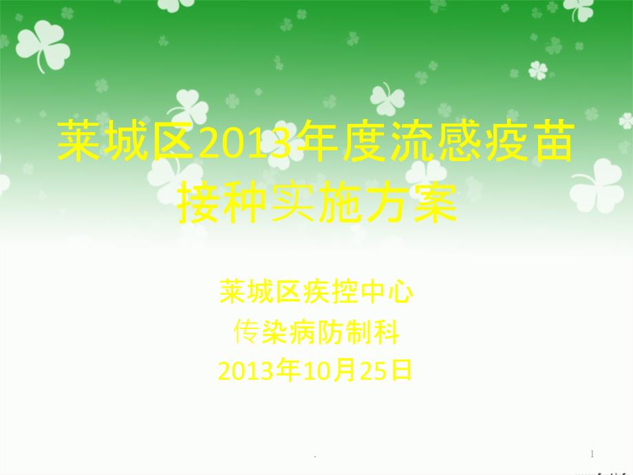 《流感疫苗接种实施》课件_第1页