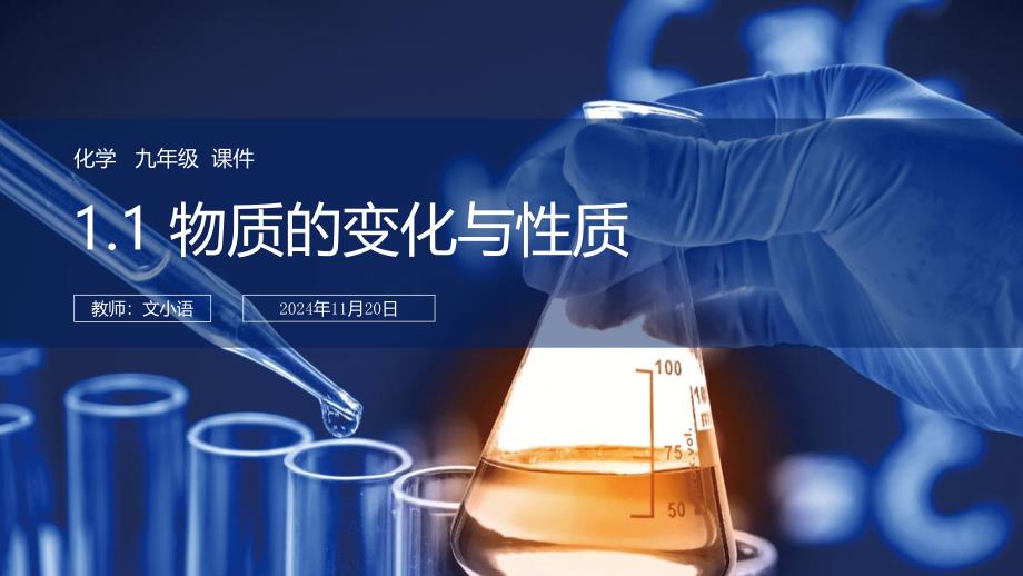 人教版初中化学九年级1.1物质的变化与性质ppt课件-附教案学案_第1页