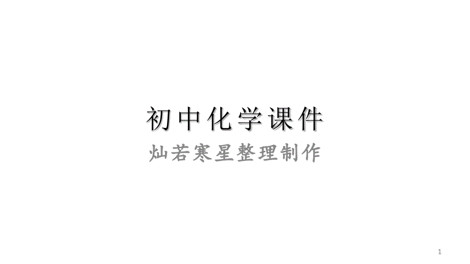 实验探究题第一讲实验探究题的解题策略(上)课件_第1页