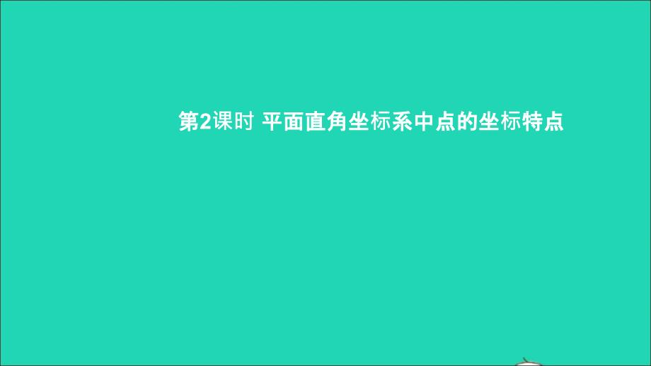 八年级数学上册第三章位置与坐标2平面直角坐标系第2课时平面直角坐标系中点的坐标特点ppt课件新版北师大版_第1页