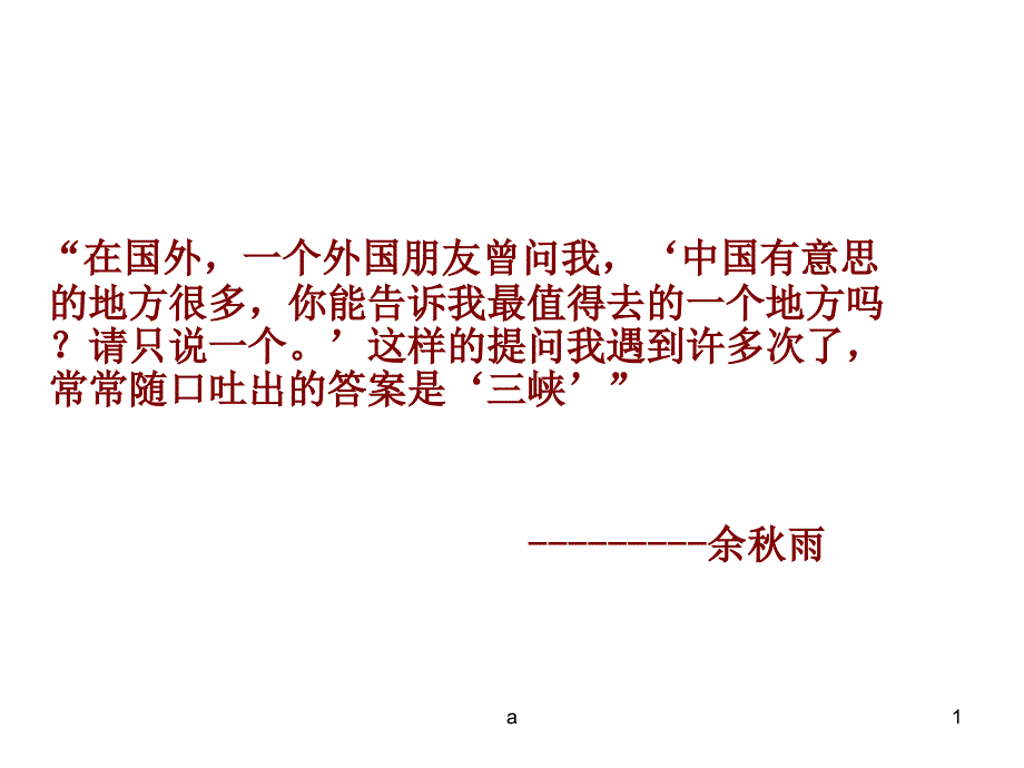 《三峡》课件_第1页