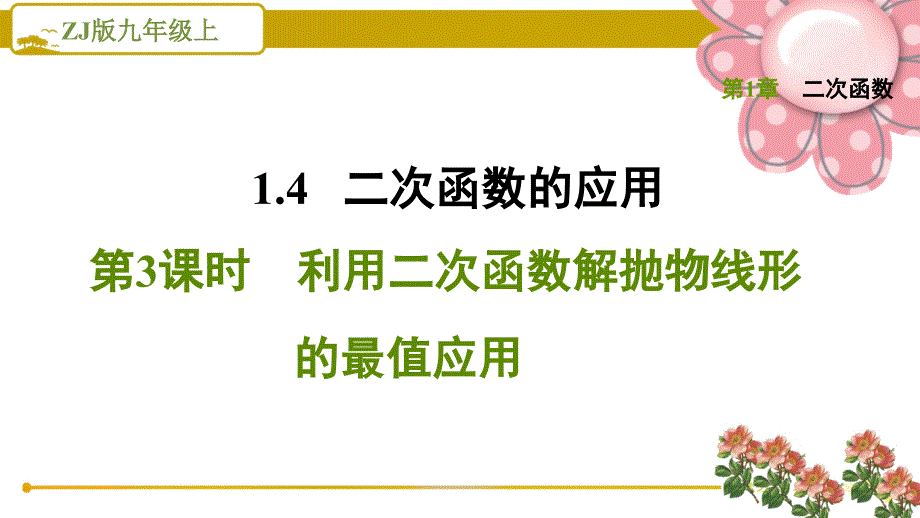 浙教版九上《利用二次函数解抛物线形的最值应用》课件_第1页