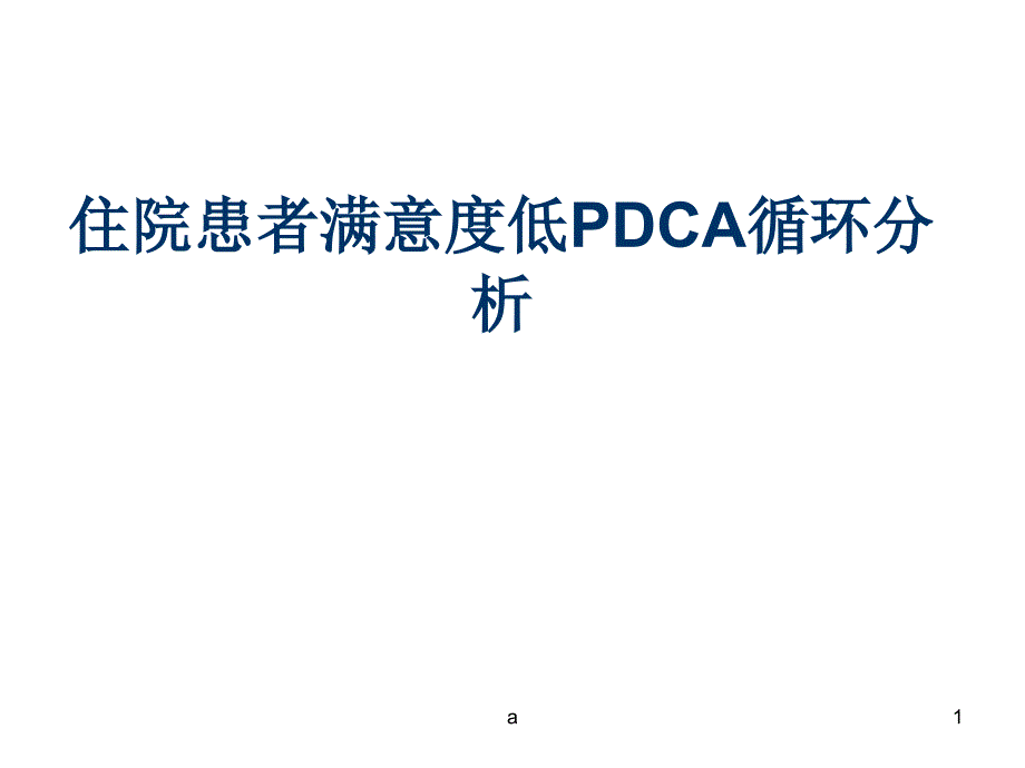 住院患者满意度低PDCA循环分析课件_第1页