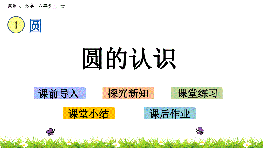 冀教版六年级上册数学1.1-圆的认识ppt课件_第1页