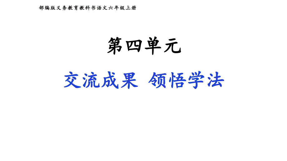 六年级上册语文ppt课件--《第四单元单元复习》_第1页