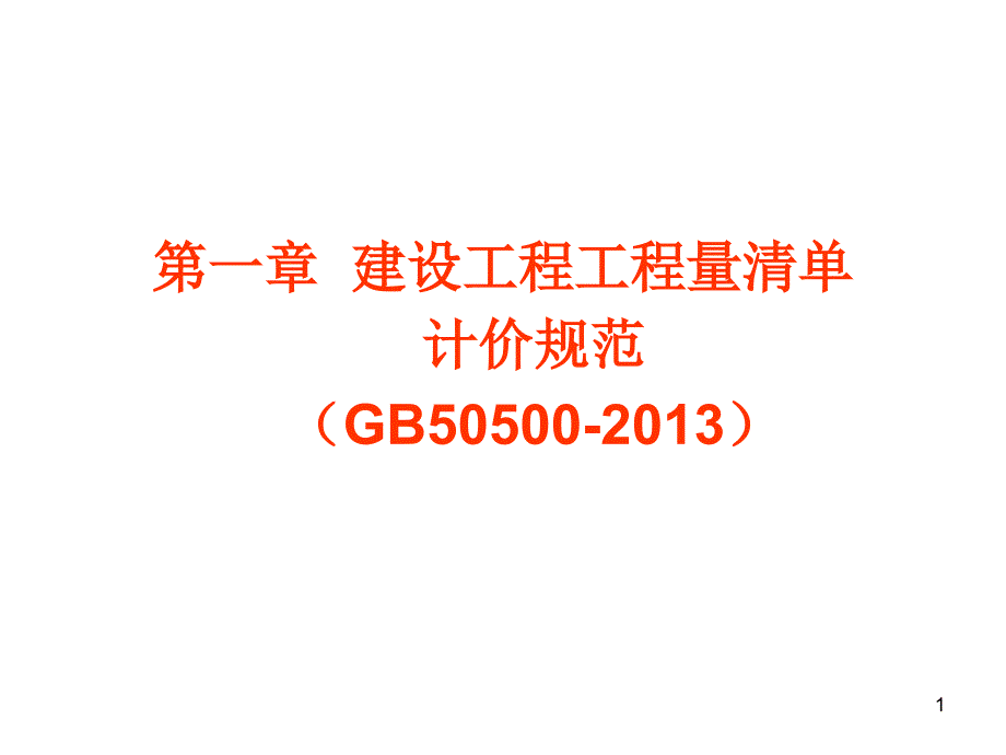 建设工程工程量清单计价规范课件_第1页