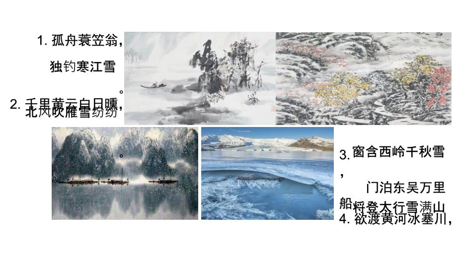 《白雪歌送武判官归京》【公开课-教学--ppt课件】初中语文_第1页